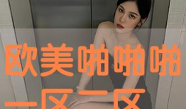 欧美啪啪视频,揭秘私密视频背后的故事